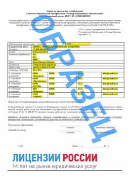 Образец заявки Каспийск Сертификат РПО
